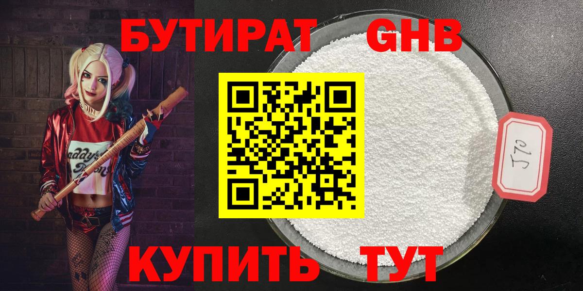 БУТИРАТ оксибутират Красноармейск