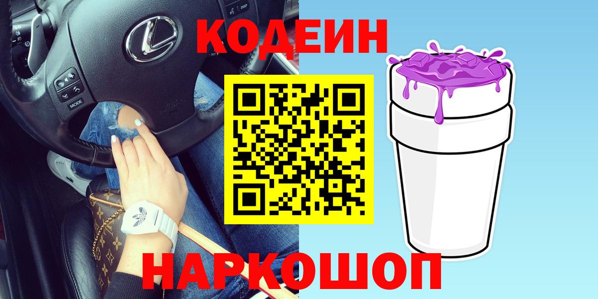 Кодеин напиток Lean (лин)  Вход с VPN  Красноармейск 