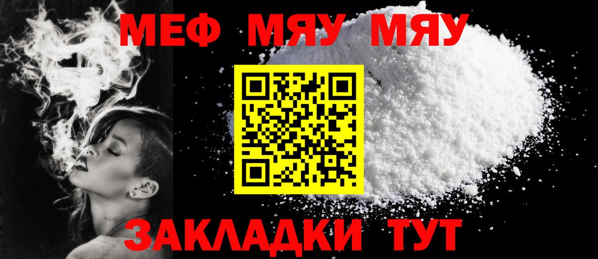 Меф мяу мяу Красноармейск